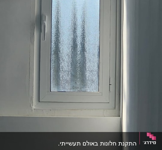 חלון אלומיניום עם זכוכית חלבית